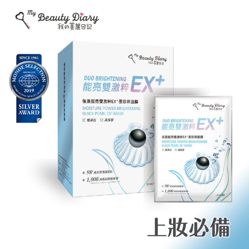 [官方授權] 保濕能亮雙激粹EX+黑珍珠面膜 [2盒] (送1盒修護EX+黑珍珠面膜)