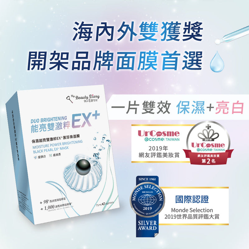 [官方授權] 保濕能亮雙激粹EX+黑珍珠面膜 [2盒] (送1盒修護EX+黑珍珠面膜)