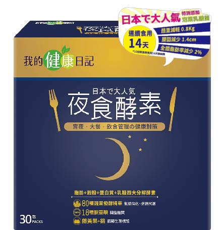 我的健康日記夜食酵素