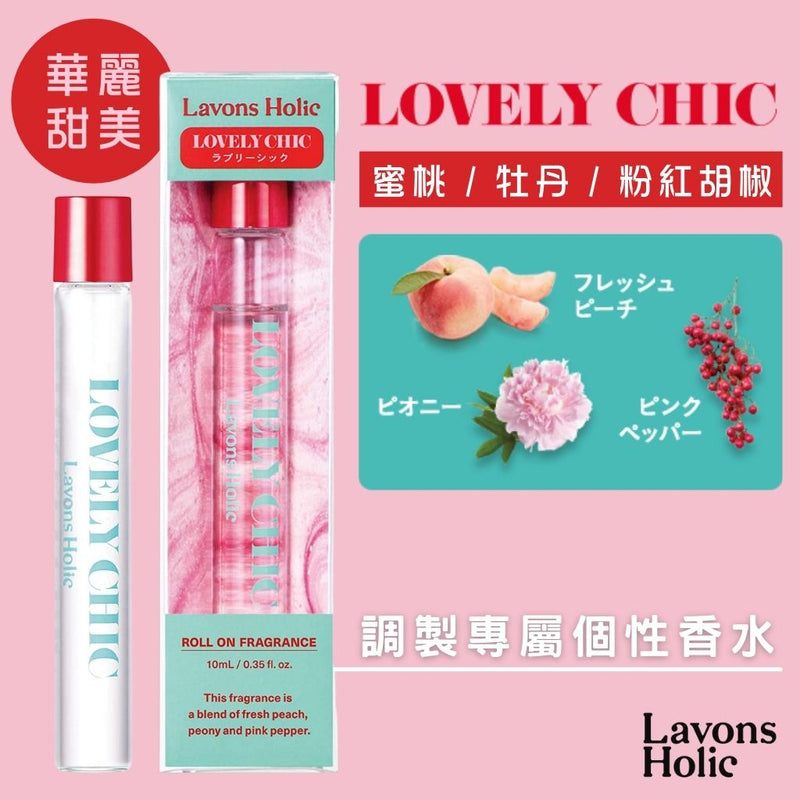 調製專屬個性香水 - LOVELY CHIC