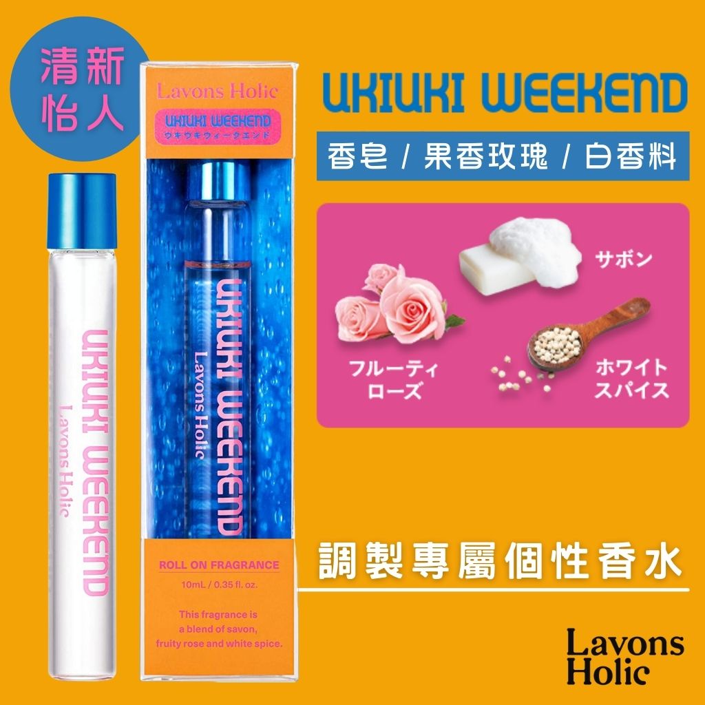 調製專屬個性香水 - UKIUKI WEEKEND