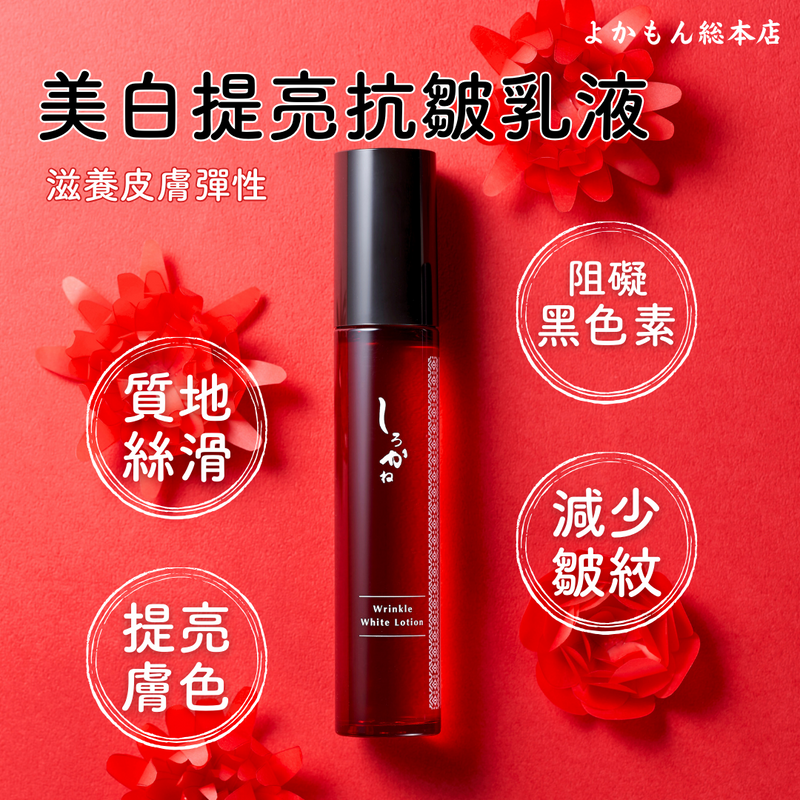 美白提亮抗皺乳液 50ml