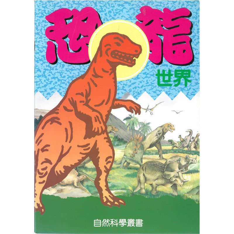 Children's Book Centre Limited - Dinosaur World (color)