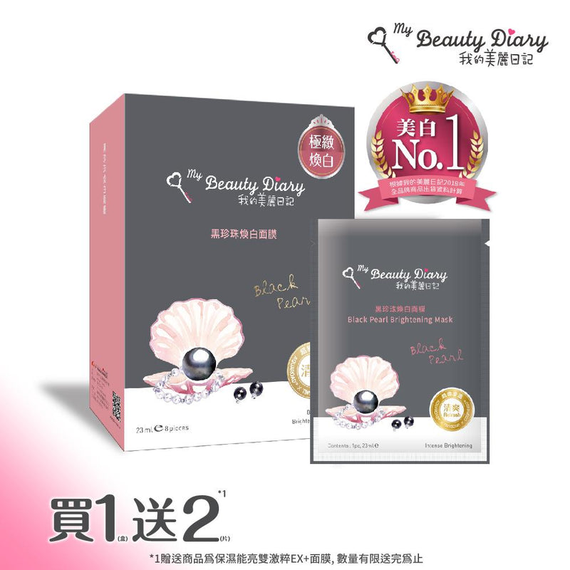 [Authorized Product] Black Pearl Brightening Mask (8PCS)